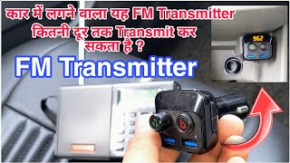 Car FM Transmitter Range Test  यह FM Transmitter कितनी दूर तक ट्रांसमिट कर सकता है  Fm Transmitter [upl. by Sanfo884]