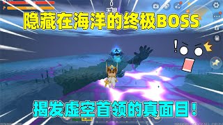 迷你世界：隐藏在海洋的终极boss！新出的海洋boss竟然是傀儡？ [upl. by Berner]