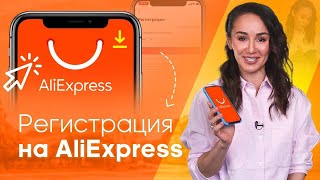 Правильная РЕГИСТРАЦИЯ на ALIEXPRESS в 2021 году – как заказать без ОШИБОК на АЛИЭКСПРЕСС [upl. by Clellan251]