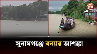 পাহাড়ি ঢলে আরও বেড়েছে সুরমা নদীর পানি। Flood Risk। Sunamganj  Channel 24 [upl. by Ingeborg]