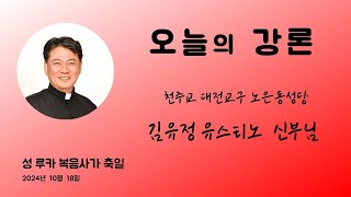 김유정 유스티노  2024년 10월 18일 성 루카 복음사가 축일 ＜루카만 나와 함께 있습니다＞ [upl. by Candless647]