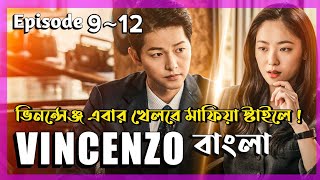 রাগী মাফিয়া যখন কিউট উকিলের প্রেমে পড়ে  Vincenzo kdrama Bangla Explanation Episode 912 [upl. by Katushka923]