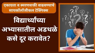 विद्यार्थ्यांच्या अभ्यासातील अडथळे दूर कसे करावेत by htp Rajvardhan londhe [upl. by Yeffej]