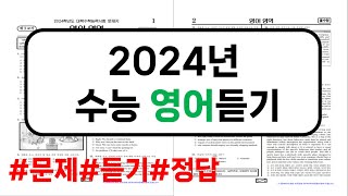 2024학년도 수능 영어 듣기｜mp3문제정답 PDF｜수능영어듣기 [upl. by Htebasile]