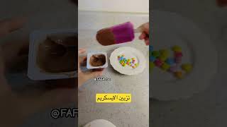 اكسبلور ترند explore ايسكريم humor explore shortvideo food shorts [upl. by Jorge]