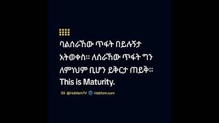 ፧፧፧፧ ባልሰራኸው ጥፋት በይሉኝታ አትወቀስ habtam habtam lifetips ethiopia sorry forgive forgiveness [upl. by Lawan]