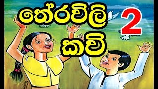 තේරවිලි කවි  Sinhala Theravili Kavi part 2 [upl. by Ennaul]