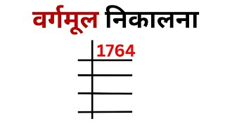 वर्गमूल निकलना सीखे 1764 ka vargmul nikalna sikhe  square root kaise nikalte hai  square root [upl. by Llerrom256]