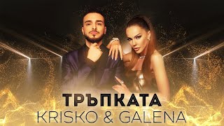 KRISKO amp GALENA  TRAPKATA  Криско amp Галена  Тръпката [upl. by Hadsall399]