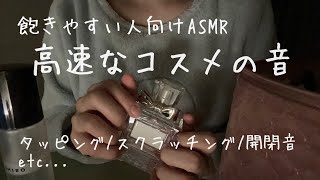 【雑ASMR】飽きやすい人向け！色々なコスメの音💄ネイルタッピング／スクラッチング／フタの開閉音／ガチャガチャ音【音フェチ】 [upl. by Hen]