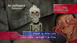 Achmed The Dead Terrorist has a message for you From his secret cave  JEFF DUNHAM [upl. by Ylra]