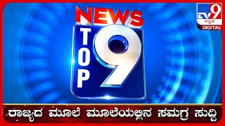 🔴 LIVE  ಟಾಪ್ ಸುದ್ದಿಗಳ ಸಮಗ್ರ ನ್ಯೂಸ್  Top Stories Of The Day  14092024  tv9d [upl. by Ayerim489]