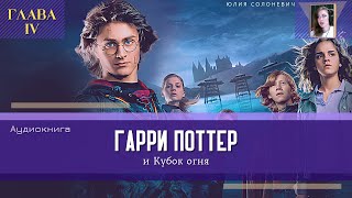 Гарри Поттер и Кубок огня 4 глава  Обратно в Нору  Аудиокнига ТОП [upl. by Cirdet]