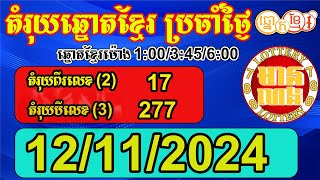 តំរុយឆ្នោតខ្មែរ សំរាប់ថ្ងៃទី 12112024  មានហេង Lottery788 [upl. by Anowahs]