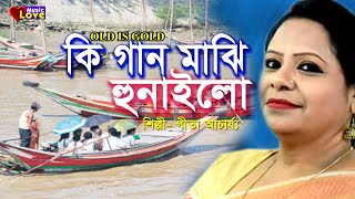 কি গান মাঝি হুনাইলো Ki Gan Majhi HonaIlo  Gita Acarjee  গীতা আচার্য্য  Ctg Song  Folk Song 2020 [upl. by Yraccaz]