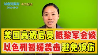 美国高级官员抵黎军会谈 以色列暂缓袭击避免误伤【晚间播报】 [upl. by Haissi109]