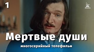 Мертвые души 1 серия драма реж Михаил Швейцер Софья Милькина 1984 г [upl. by Chapman]