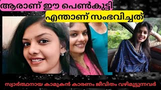 എന്താണ് ഈ പെൺകുട്ടിയുടെ ജീവിതത്തിൽ സംഭവിച്ചത് Princy Xavier Private Videos [upl. by Annaierb804]