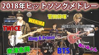 2018年ヒットソングメドレーを演奏してみた！【米津玄師】【菅田将暉】【BTS】【TWICE】【三代目】etcby ノンラビ [upl. by Adahs188]