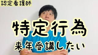 【認定看護師】来年は特定行為研修を受講したいと思ってます [upl. by Zonnya392]