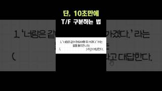 10초만에 MBTI T F 구분하는 법 [upl. by Antone]