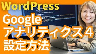 【2023最新】WordPressにGoogleアナリティクスGA4を設定する方法 [upl. by Lebasy]