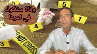 الحلقة 177  وفاة مشكوك في أمرها ، التحقيق المعمق لي غدي يحكم [upl. by Ariaek]