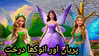 Fairies and the Strange Tree Story  Urdu Story  Urdu Fairy Tales [upl. by Naitsirhk509]