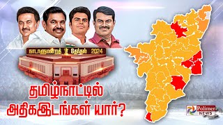 மக்களின் தீர்ப்பு  40ல் வெல்லப்போவது யார் Vote Counting  Election Result 2024 [upl. by Moule]