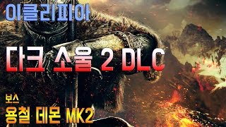 이클리피아 다크 소울 2 DLC 100 공략  M17 보스 용철 데몬 MK2 [upl. by Yrallih]