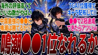 【鳴潮】【受賞】TGA2024のプレイヤーボイス部門にノミネートされたぞ！ノミネートされた30作品に中国最強の悟空もいるが果たして鳴潮は1位を取ることができるのかに対するみんなの反応集【神ゲー】 [upl. by Enelak]