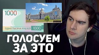 БРАТИШКИН ВЫБИРАЕТ НОВЫЙ ДИЗАЙН КУПЮРЫ 1000 РУБЛЕЙ [upl. by Pulcheria633]