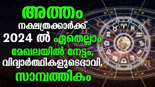 അത്തം നക്ഷത്രക്കാർക്ക് 2024 ൽ ഏതെല്ലാം മേഖലയിൽ നേട്ടം സാമ്പത്തികം  Atham Nakshathram 2024 Phalam [upl. by Yeslehc]