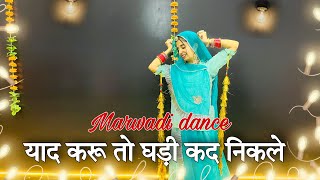 Yad kru to ghadi kad nikale dance  याद करु तो घड़ी कद निकले  marwadi dance [upl. by Sybille889]