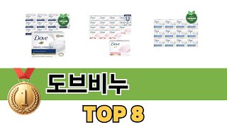 요즘 가장 인기있는 도브비누 TOP 8 쇼핑 정보 [upl. by Ramej]