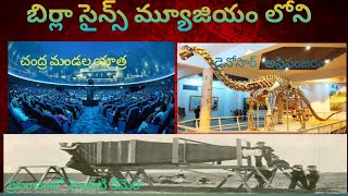 బిర్లా సైన్స్ మ్యూజియం హైదరాబాద్  Birla planetarium amp science museum Hyderabad full Tour [upl. by Pernell400]