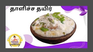 Thalicha Thayir Recipe in Tamil Thayir Thalippu  Thayir Thalipathu Eppadi in Tamil [upl. by Dincolo]