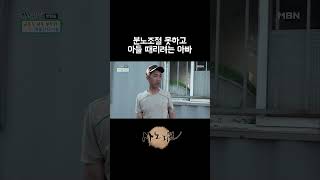 분노조절 못하고 아들 때리려는 아빠 [upl. by Earissed]