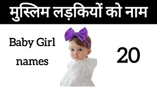 20 Muslim Girls name 2024  मुस्लिम लड़कियों को नाम और उनके मतलब [upl. by Quirita]