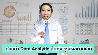 Workshop สอนทำ Data Analytic สำหรับธุรกิจขนาดเล็ก ใน 7 ขั้นตอน [upl. by Apur]