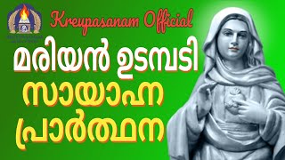 മരിയൻ ഉടമ്പടി സായാഹ്ന പ്രാർത്ഥന [upl. by Erma984]