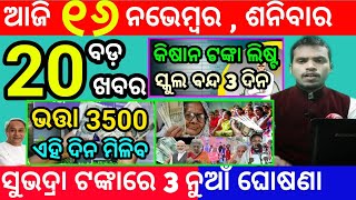 todays morning news odisha16 november 2024subhadra yojana online registrationodisha news today [upl. by Harrington]