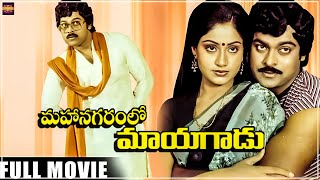 Mahanagaramlo Mayagadu  Telugu Full Movie  Chiranjeevi VijayashantiRao Gopal Rao  jayamalini [upl. by Allveta]