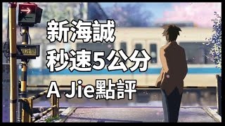 新海誠經典愛情電影《秒速5公分》｜A Jie點評 [upl. by Sama519]