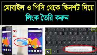 Screenshot to Link Create  মোবাইলপিসি দিয়ে স্কিসশট থেকে লিংক তৈরি করুন। [upl. by Akihsay738]