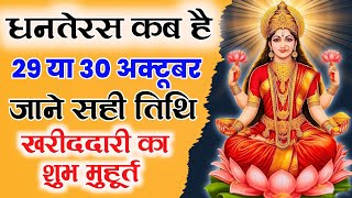 Dhanteras Kab Hai 2024  Dhanteras 2024 Date Time  Dhanteras Puja Vidhi  धनतेरस खरीददारी मुहूर्त [upl. by Iruam]