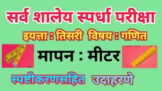 सर्व शालेय स्पर्धा परीक्षा विषय  गणित मापन  मीटर स्पष्टीकरण सहित उदाहरणेmapanmeeter [upl. by Etiam409]