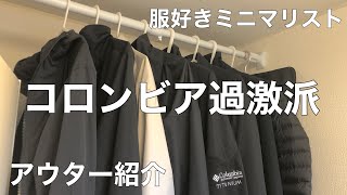 【アパレル新卒】四畳半に住む男のアウター紹介【Columbiaコロンビア】 [upl. by Edana268]