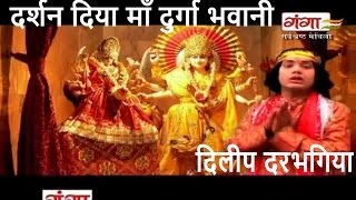 Maithili Devigeet  दर्शन दिया माँ दुर्गा भवानी  Dilip darbhangiya Song  Maithili Bhakti Song [upl. by Annahtur]