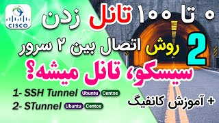 دو روش تونل بین دو سرور لینوکس و استفاده از سیسکو [upl. by Idnim648]